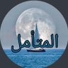المتأمل profil fotoğrafı