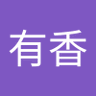 阿部有香 profil fotoğrafı