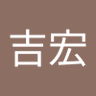 竹田吉宏 的头像