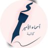 Profilbild von Asmaa Alameer✍️ كاتبةمحتوى