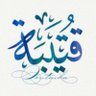 قتيبه's profile picture