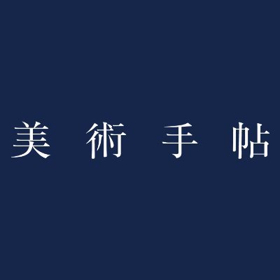 美術手帖 ウェブ版's profile picture
