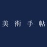 美術手帖 ウェブ版 profil fotoğrafı