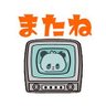 またね 的头像