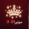 Фото профиля مونيرا 🌹🌹