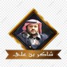 Profilbild von شاكر بن علي 🇸🇦