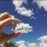 🔻الطيارالارضى🔻 的头像