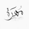 🇶🇦 𐂃 مهره المالكي 的头像