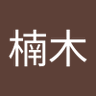 Фото профиля 楠木多聞丸
