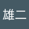 Profilbild von 長友雄二