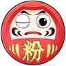 邑楽野 粉達摩 的头像