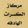 Фото профиля مركاز الكسرات الهادفه