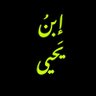 ▐محمد بن يحيى▐'s profile picture