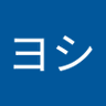 石川ヨシ's profile picture