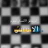 Profilbild von مهاوي بطلة النخبتين 🏆💚.