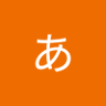 ★あーさん★'s profile picture