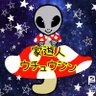 Фото профиля 👽家ウチ遊ュウ人ジン👽
