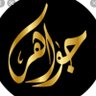Фото профиля م : جواهر القرني