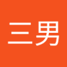 安齋三男 profil fotoğrafı