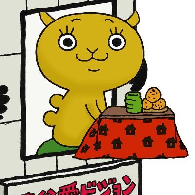 家(うち)がラクダ@渋谷愛8・渋谷愛ビジョン's profile picture