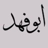 خالد بن فهد profil fotoğrafı