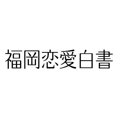 fukuoka_renai's profile picture