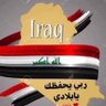 بنت. العراق 🇮🇶's profile picture