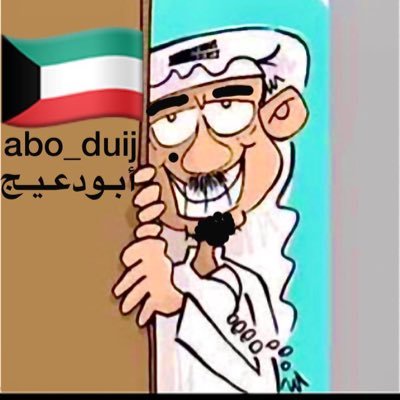 أبــو دعــيــج's profile picture