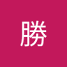 Profilbild von 岩本勝