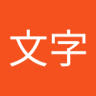 10文字's profile picture