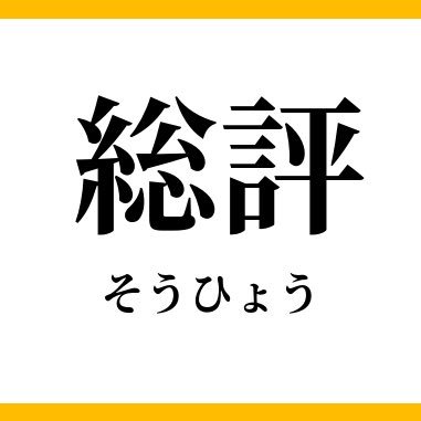 総評くん's profile picture