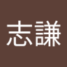 Profilbild von 林志謙