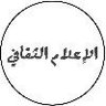 الإعلام الثقافي's profile picture