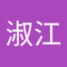 Profilbild von 深澤淑江
