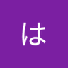はな profil fotoğrafı