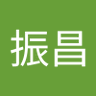 谢振昌 的头像