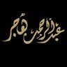 Фото профиля عبدالرحمن هاجر