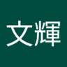 唐文輝's profile picture