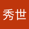 Фото профиля 田中秀世