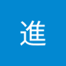穂積進 的头像