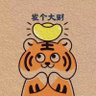 窈窕汉子 profil fotoğrafı
