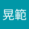 Profilbild von 村山晃範
