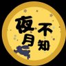龍雅不知夜月(りゅうがいざよいづき)'s profile picture