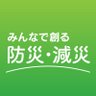 Profilbild von みんなで創る防災・減災