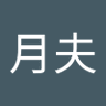 Фото профиля 前田月夫