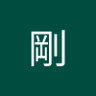 松本剛's profile picture