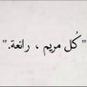 Profilbild von مريم عاطف