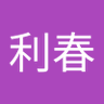 宮田利春 的头像
