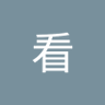 看老衲的棒子's profile picture
