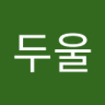 Фото профиля 하나두울